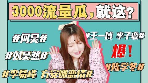 娱乐圈的吃瓜421